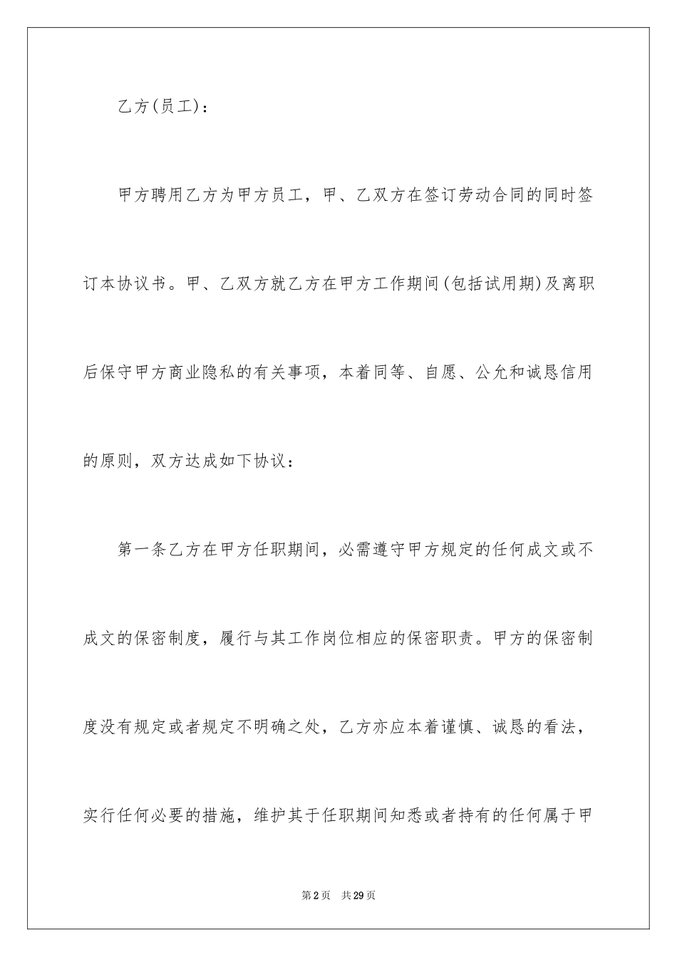 2024商业秘密协议书_1_第2页