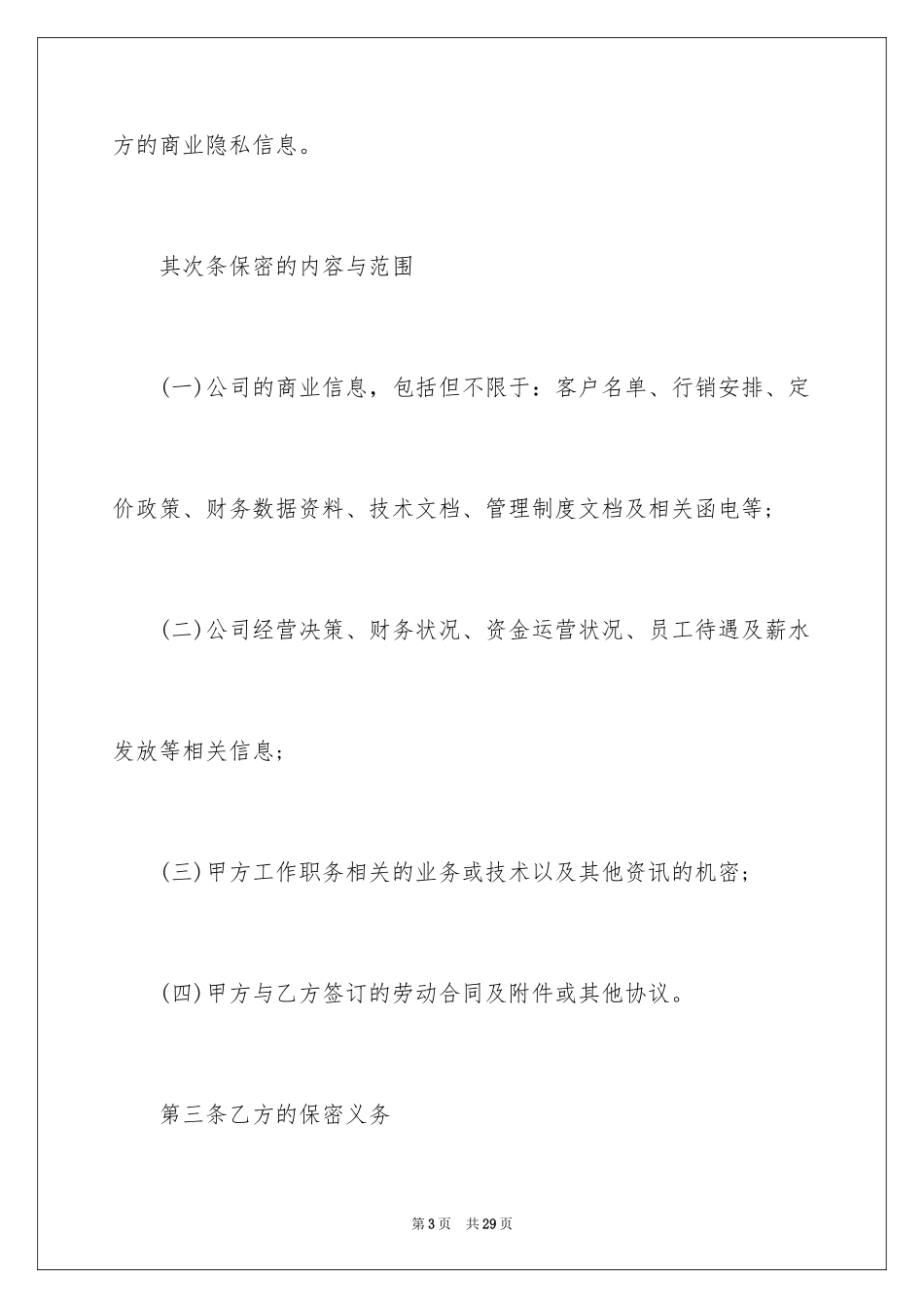 2024商业秘密协议书_1_第3页