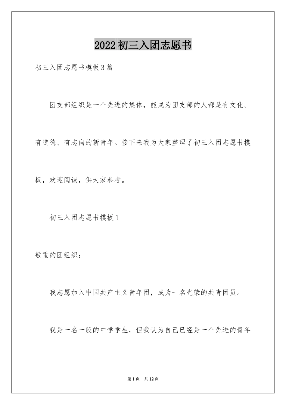 2024初三入团志愿书_2_第1页