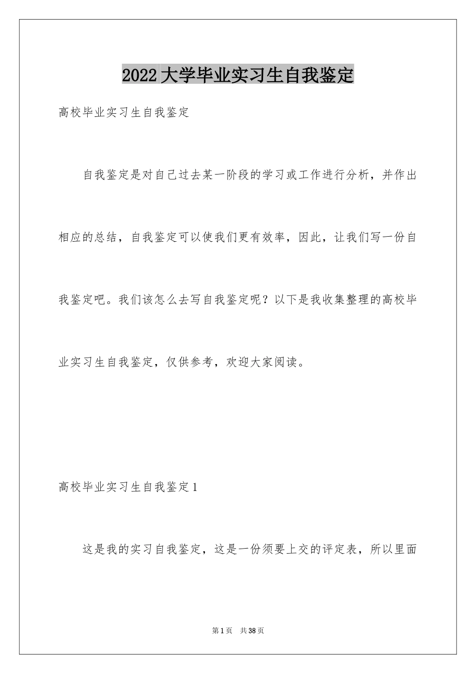 2024大学毕业实习生自我鉴定_2_第1页