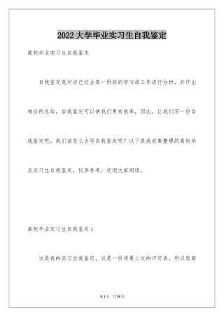 2024大学毕业实习生自我鉴定_2