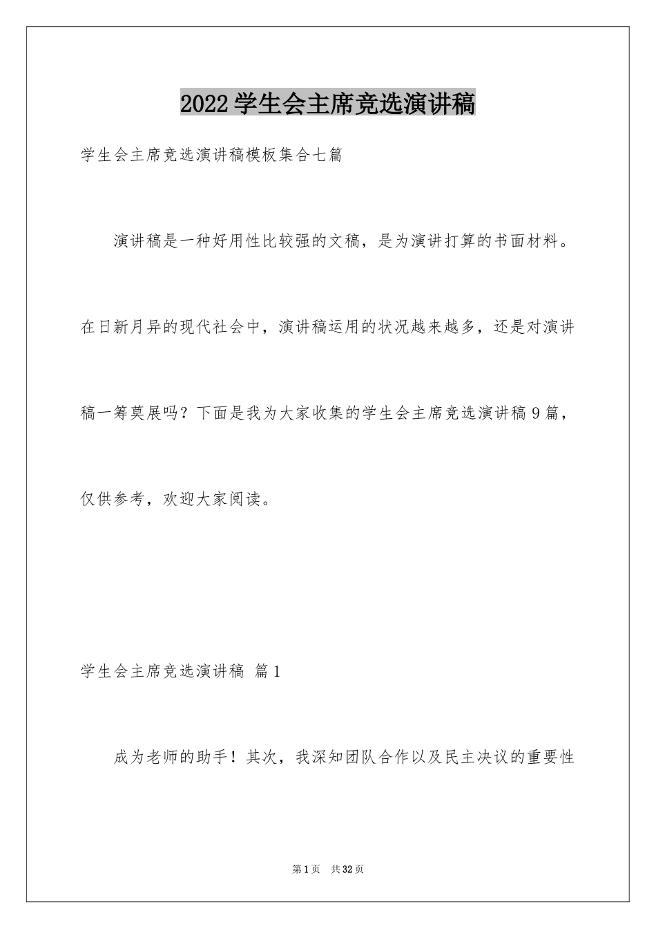 2024学生会主席竞选演讲稿_286_第1页