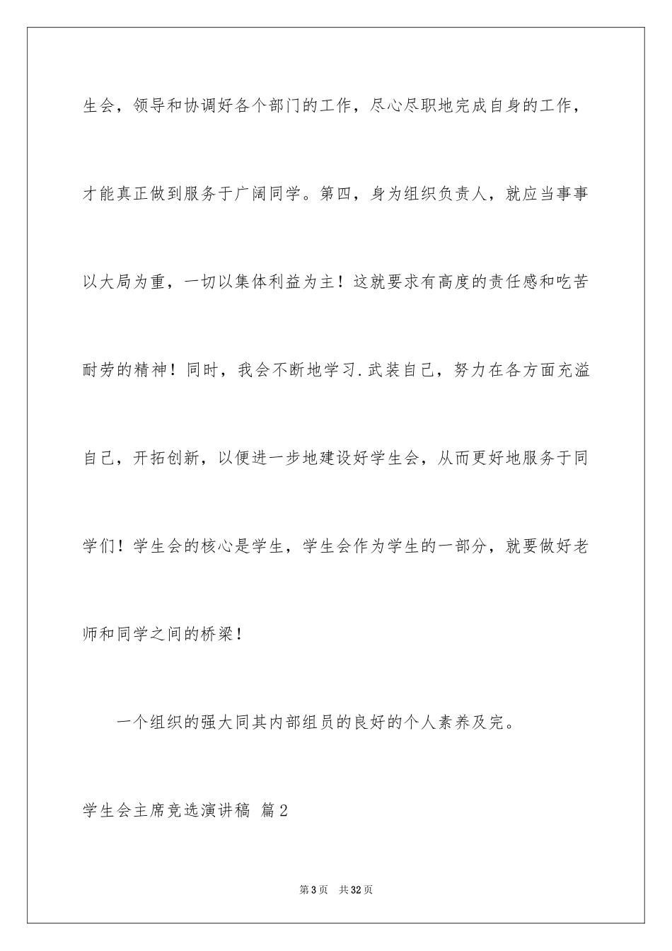 2024学生会主席竞选演讲稿_286_第3页