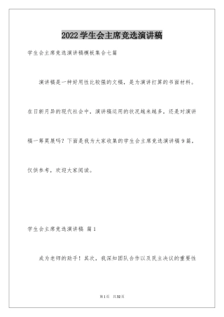 2024学生会主席竞选演讲稿_286