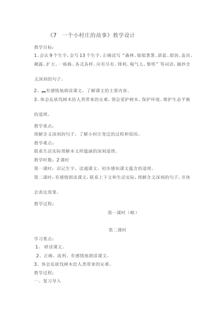 《一个小村庄的故事》教学设计_第1页