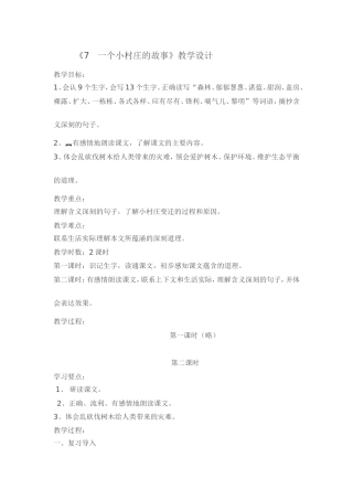 《一个小村庄的故事》教学设计