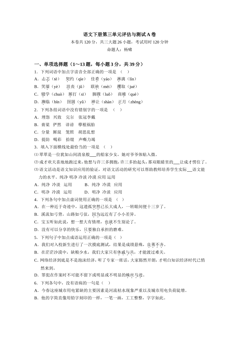 中职语文评估与检测下册第三单元A卷_第1页