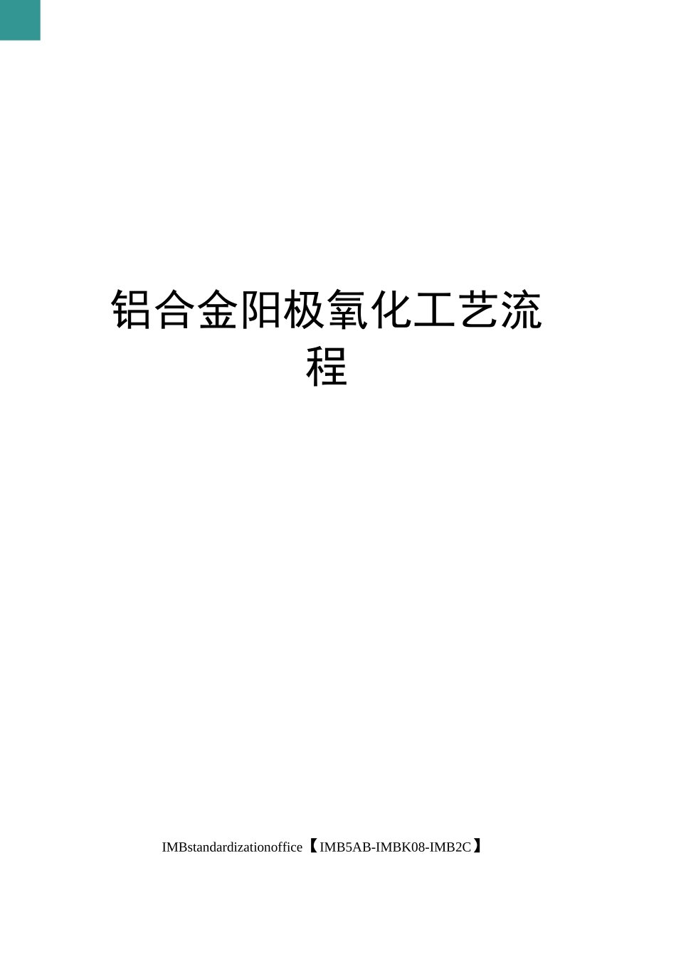 铝合金阳极氧化工艺流程_第1页