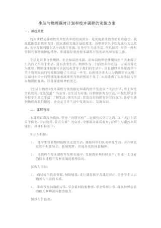 生活与物理课时计划和校本课程的实施方案