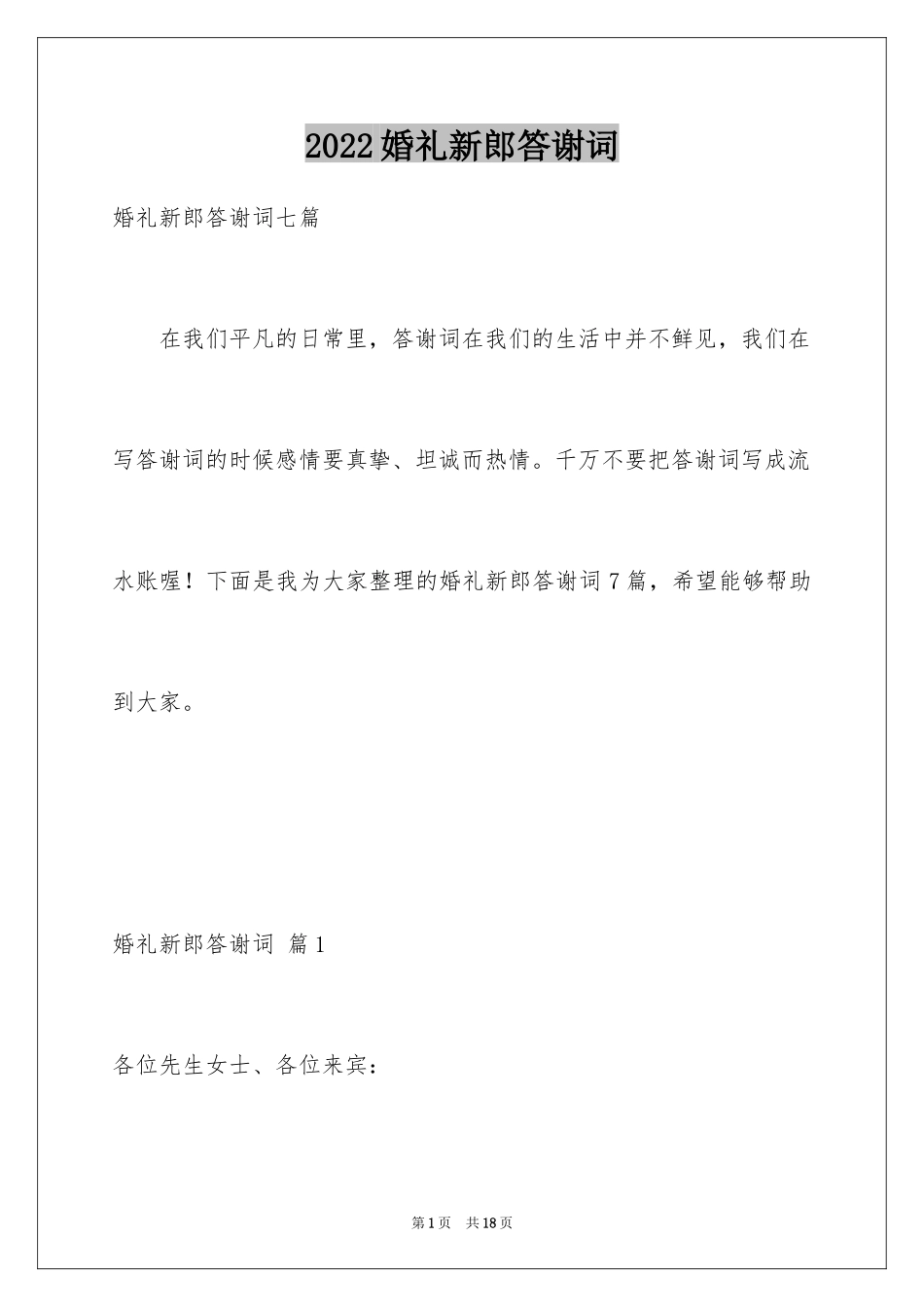 2024婚礼新郎答谢词_49_第1页
