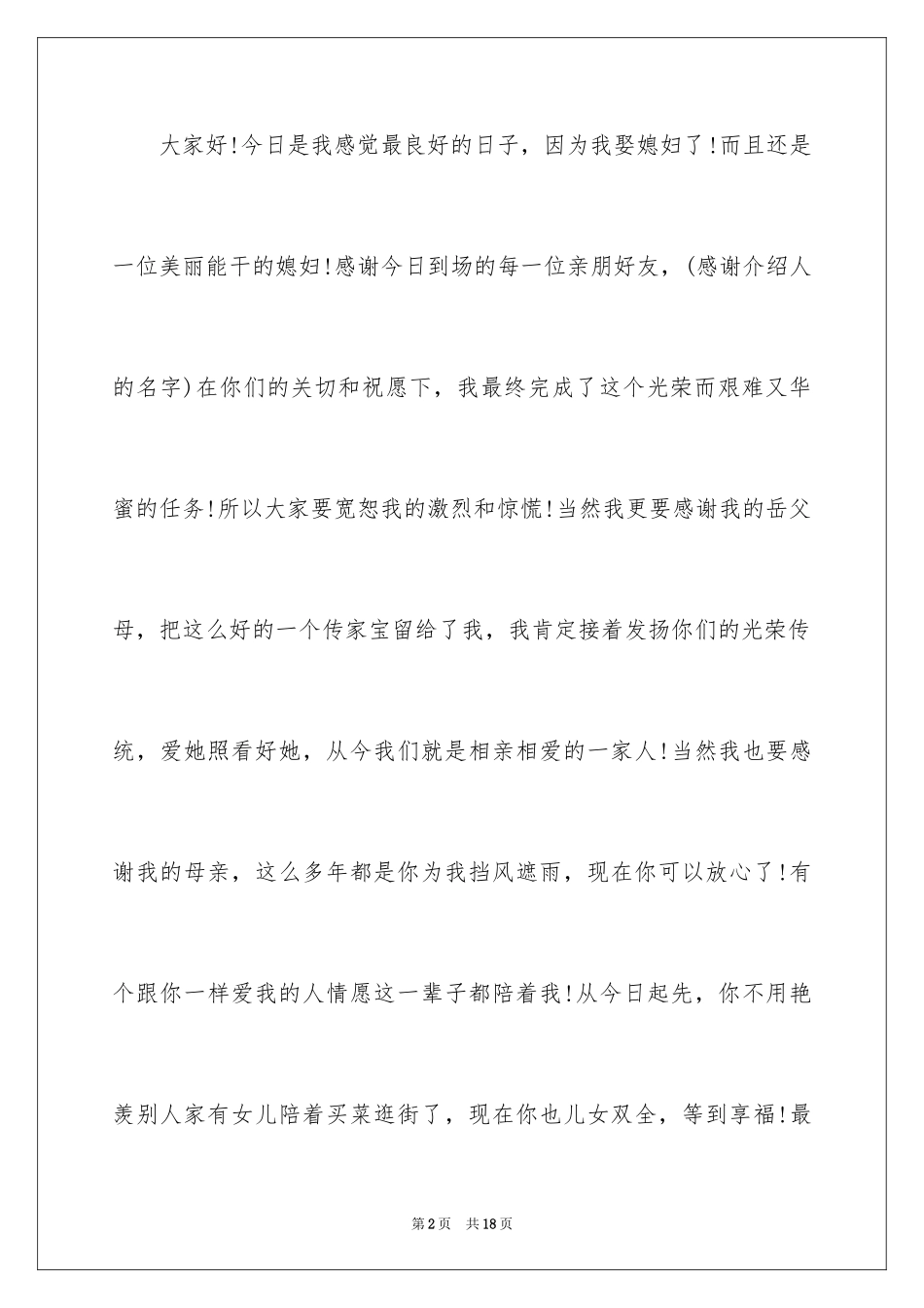 2024婚礼新郎答谢词_49_第2页