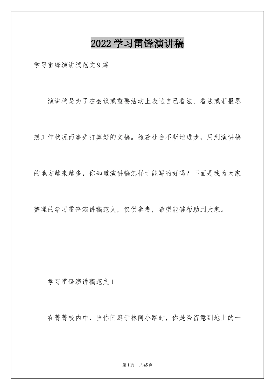 2024学习雷锋演讲稿_2_第1页