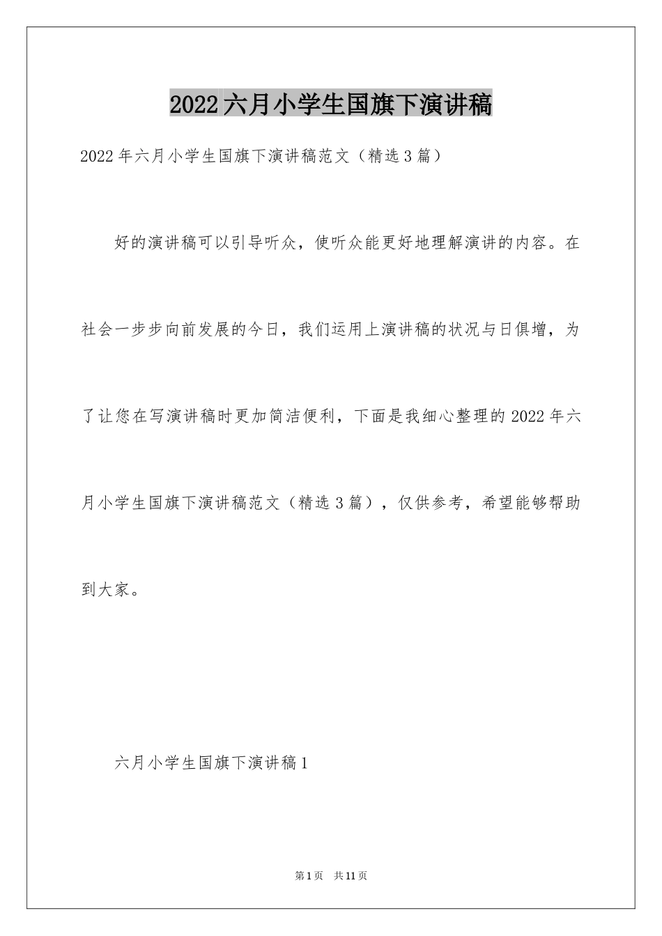 2024六月小学生国旗下演讲稿_1_第1页