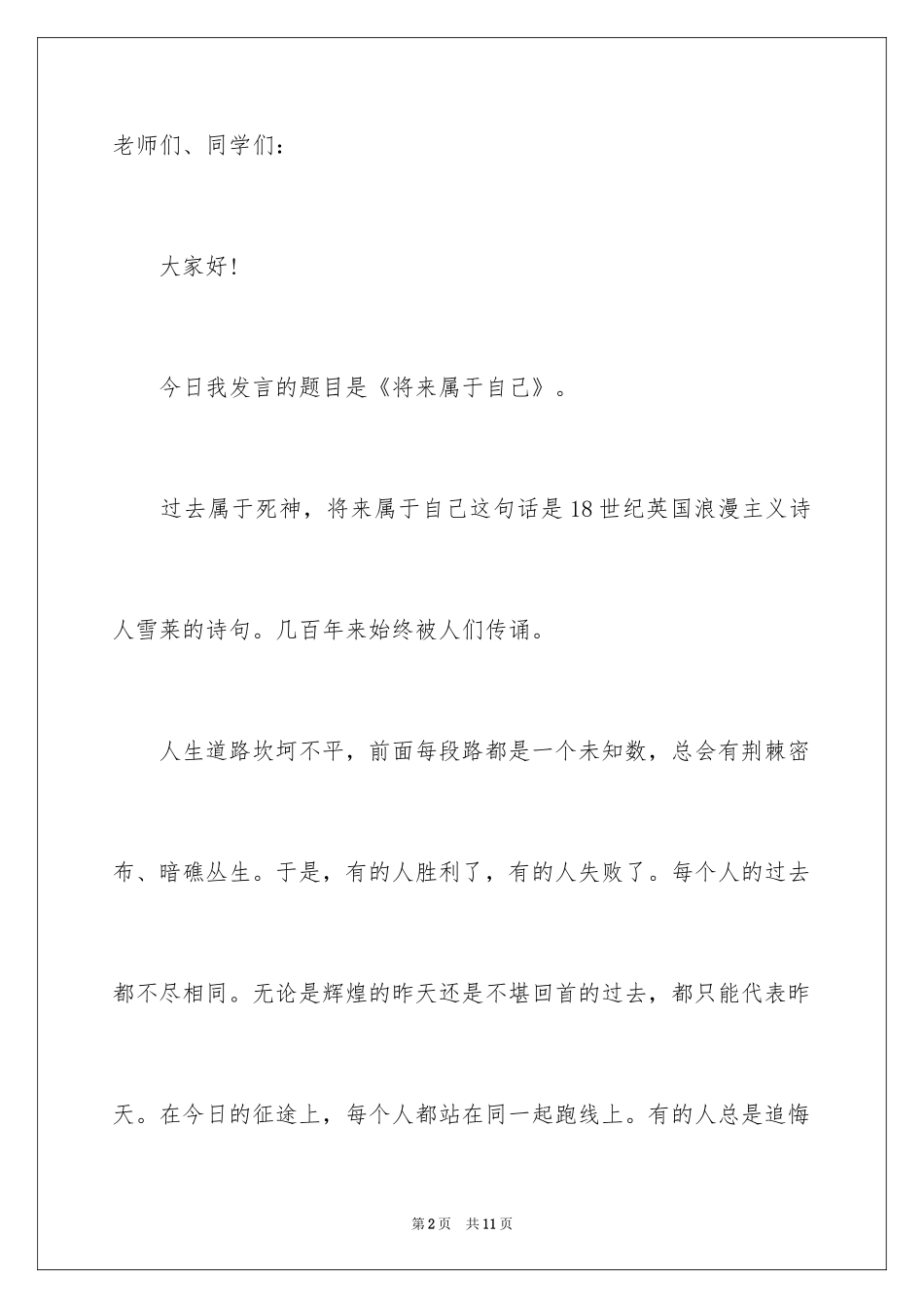 2024六月小学生国旗下演讲稿_1_第2页