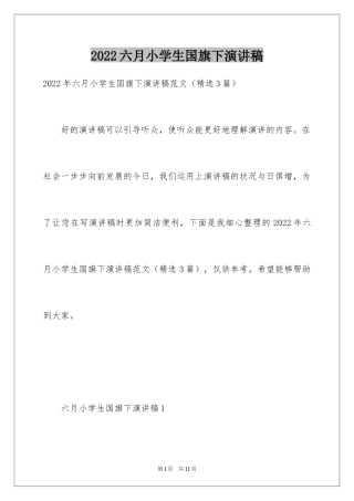 2024六月小学生国旗下演讲稿_1