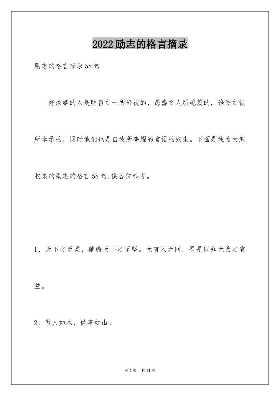 2024励志的格言摘录_7_第1页