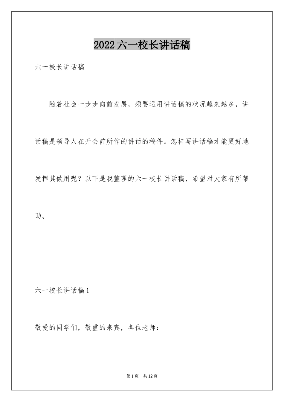 2024六一校长讲话稿_1_第1页