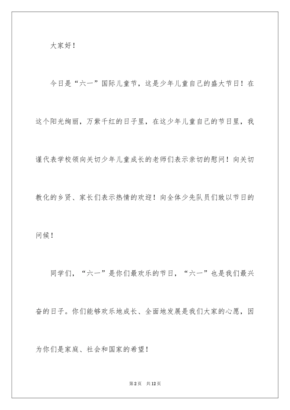 2024六一校长讲话稿_1_第2页