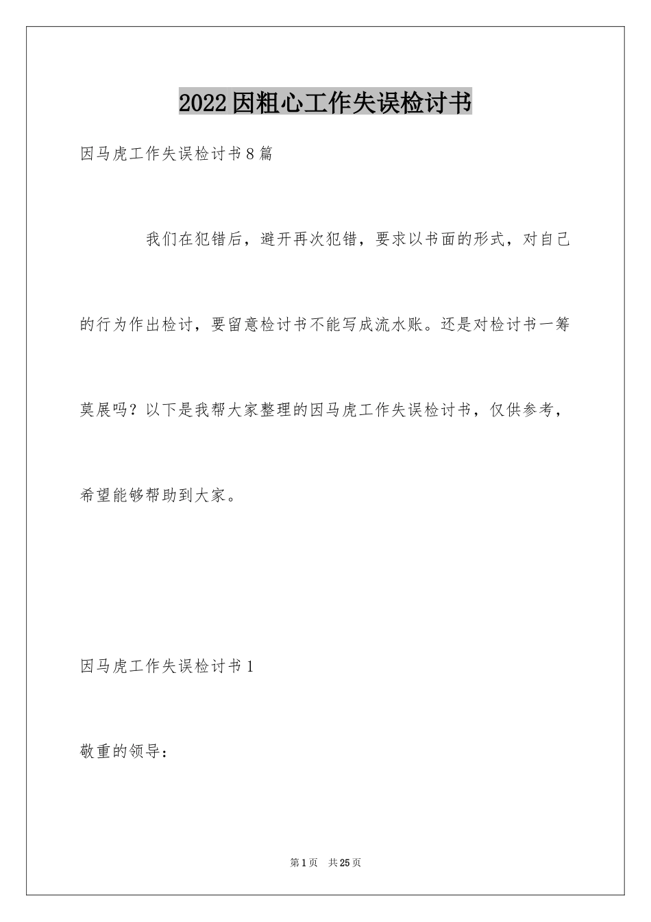 2024因粗心工作失误检讨书_第1页