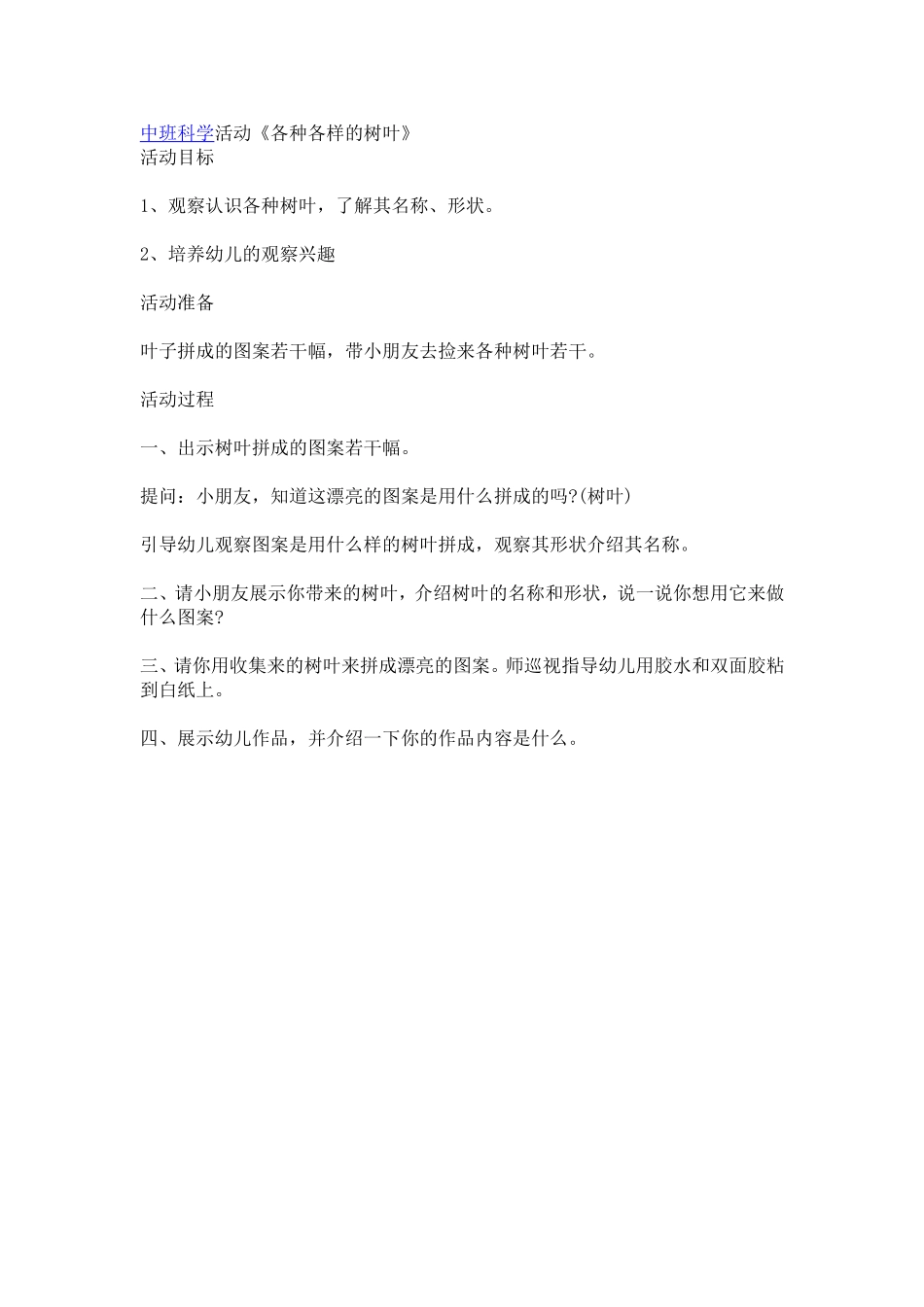 中班科学活动《各种各样的树叶》_第1页