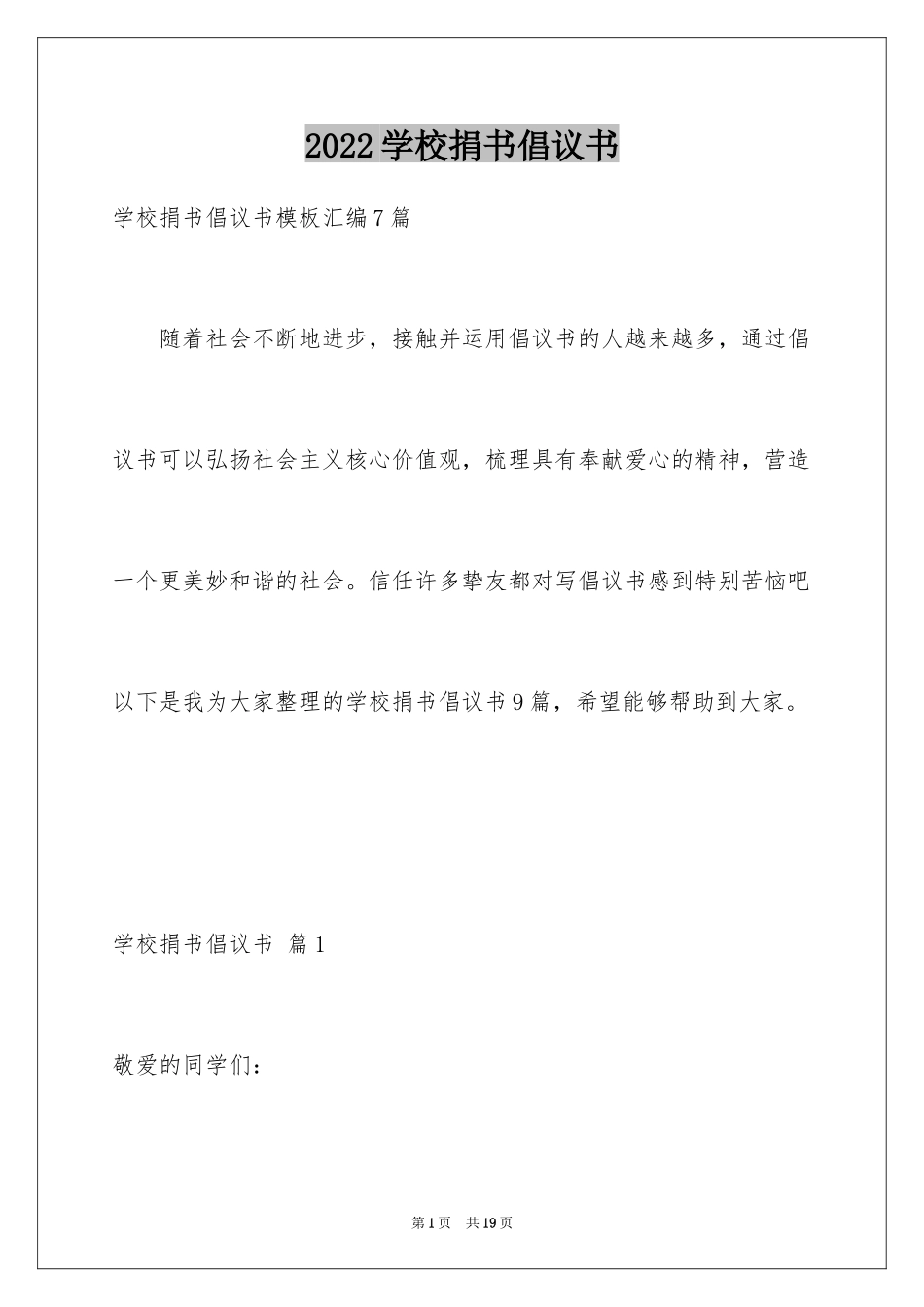 2024学校捐书倡议书_28_第1页