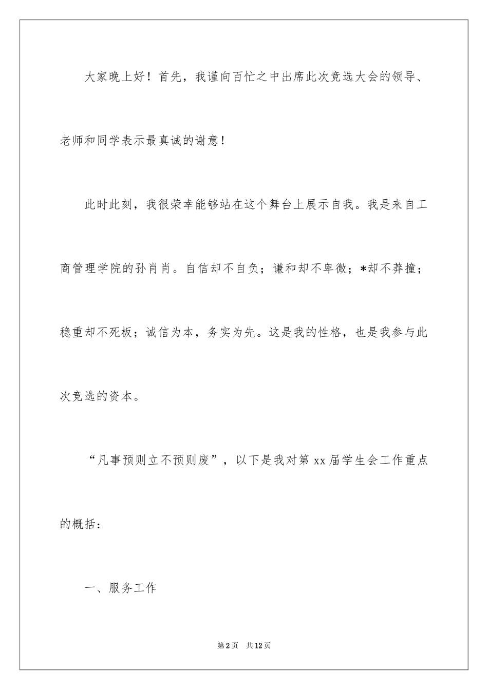 2024学生会主席竞选个人演讲稿_5_第2页