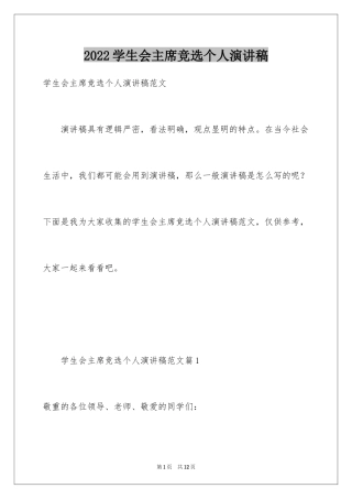 2024学生会主席竞选个人演讲稿_5