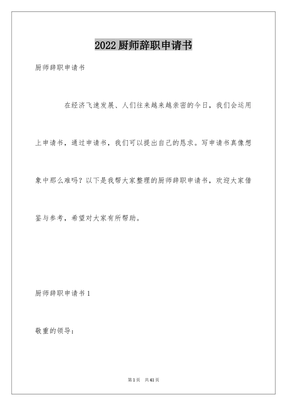 2024厨师辞职申请书_9_第1页