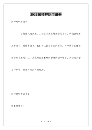 2024厨师辞职申请书_9