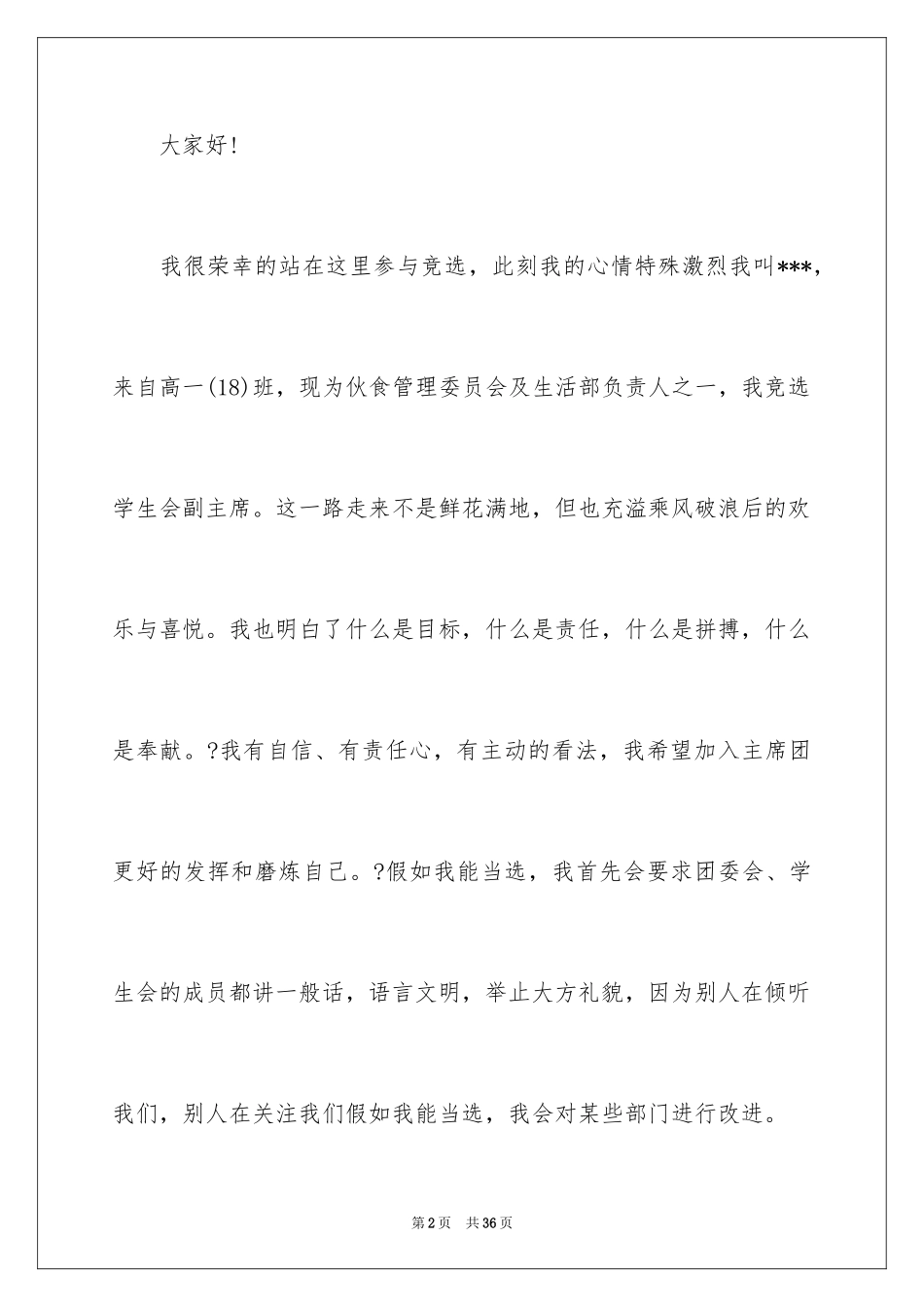 2024学生会团委换届竞选演讲稿_1_第2页