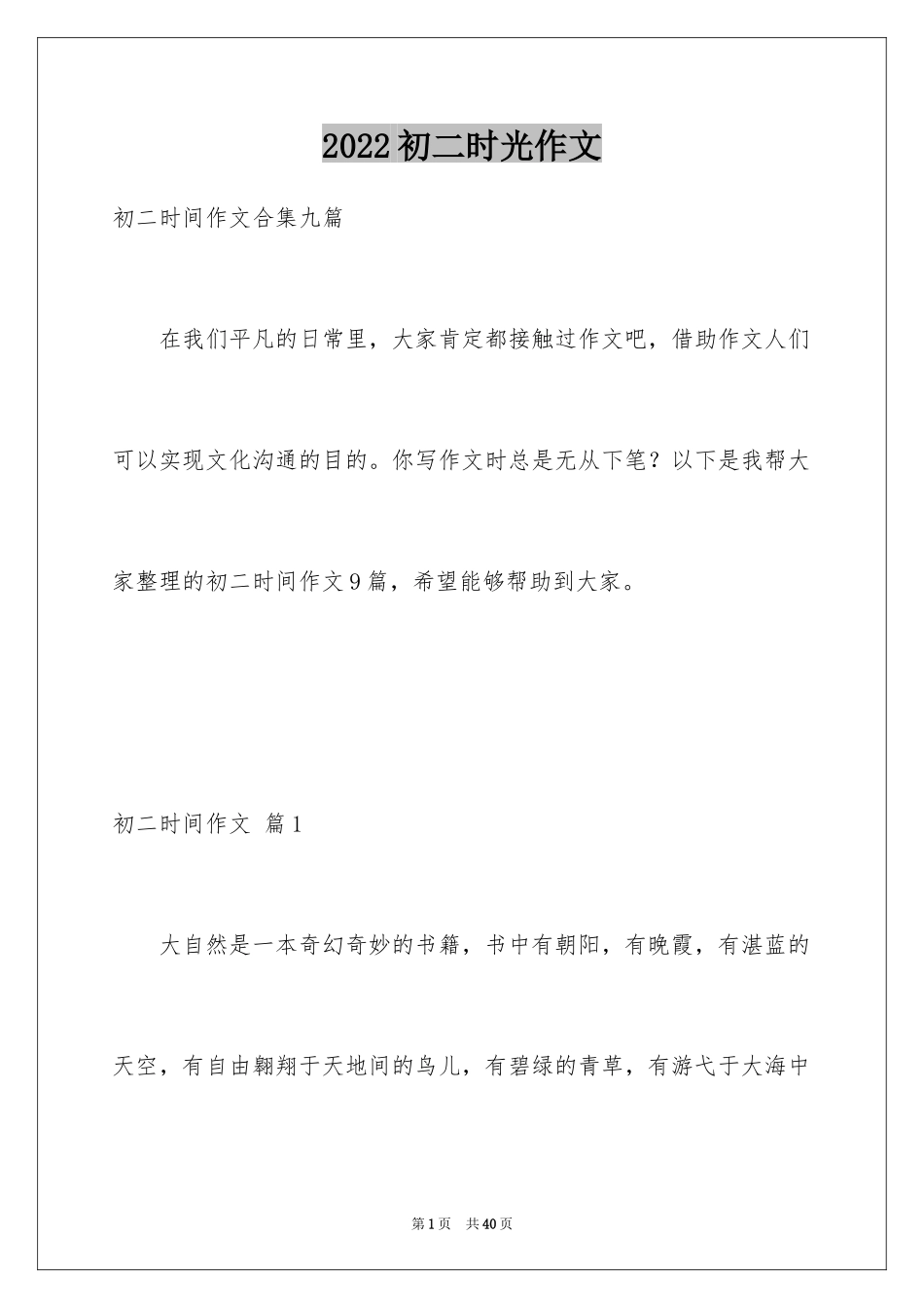 2024初二时光作文_33_第1页