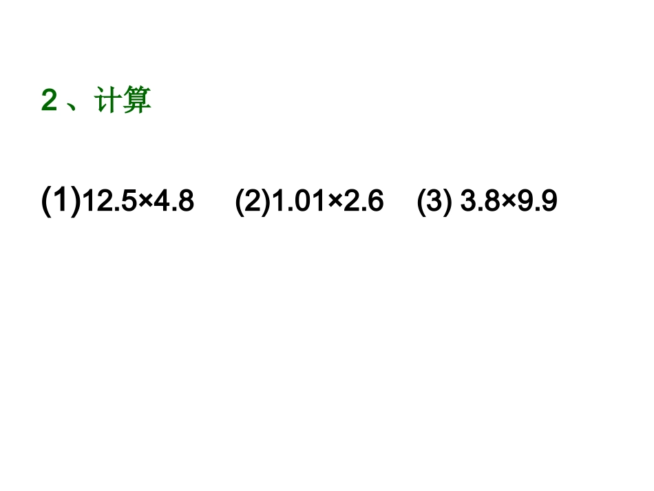 青岛版数学五上《小数乘法简便计算》PPT课件_第2页