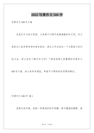 2024写景作文500字_23