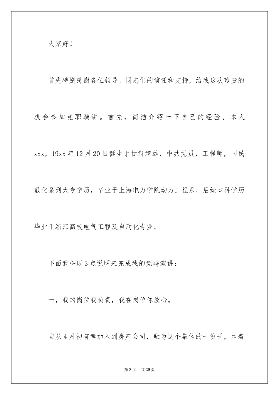2024员工竞聘上岗演讲稿_90_第2页