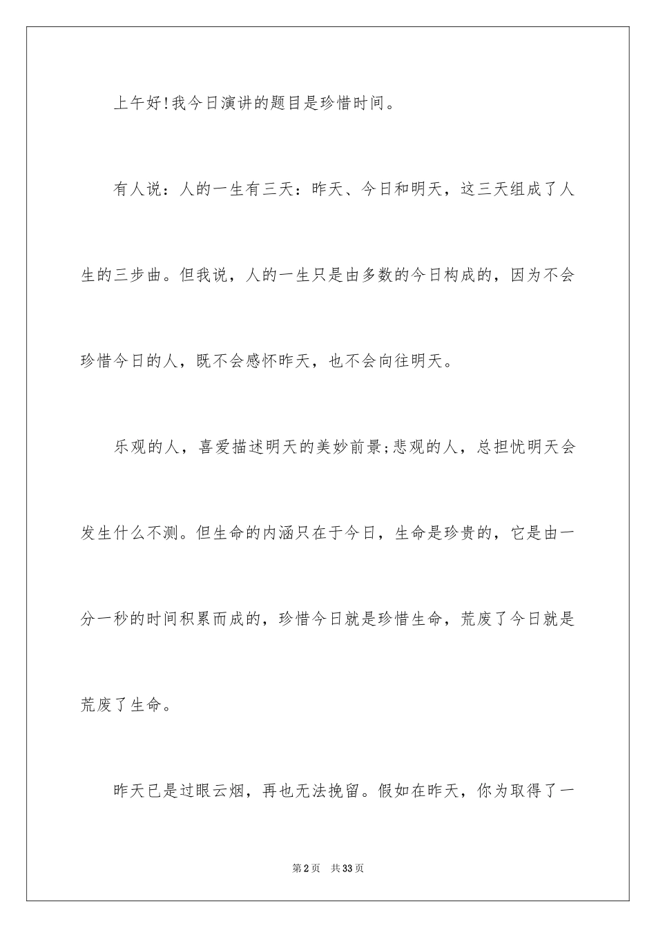 2024初中珍惜时间演讲稿_2_第2页