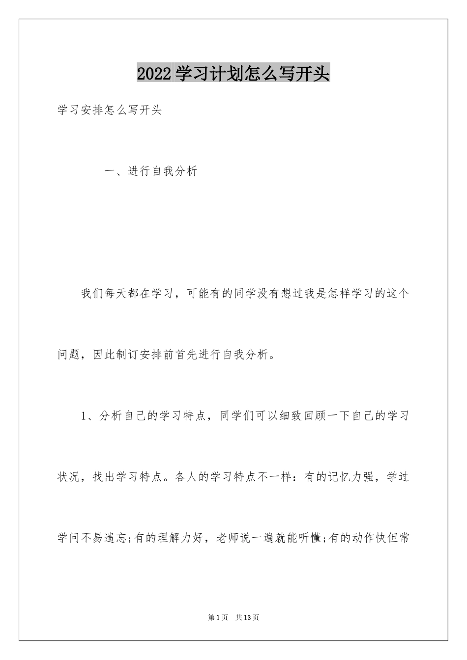 2024学习计划怎么写开头_第1页