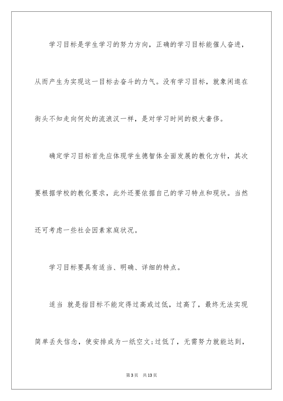 2024学习计划怎么写开头_第3页