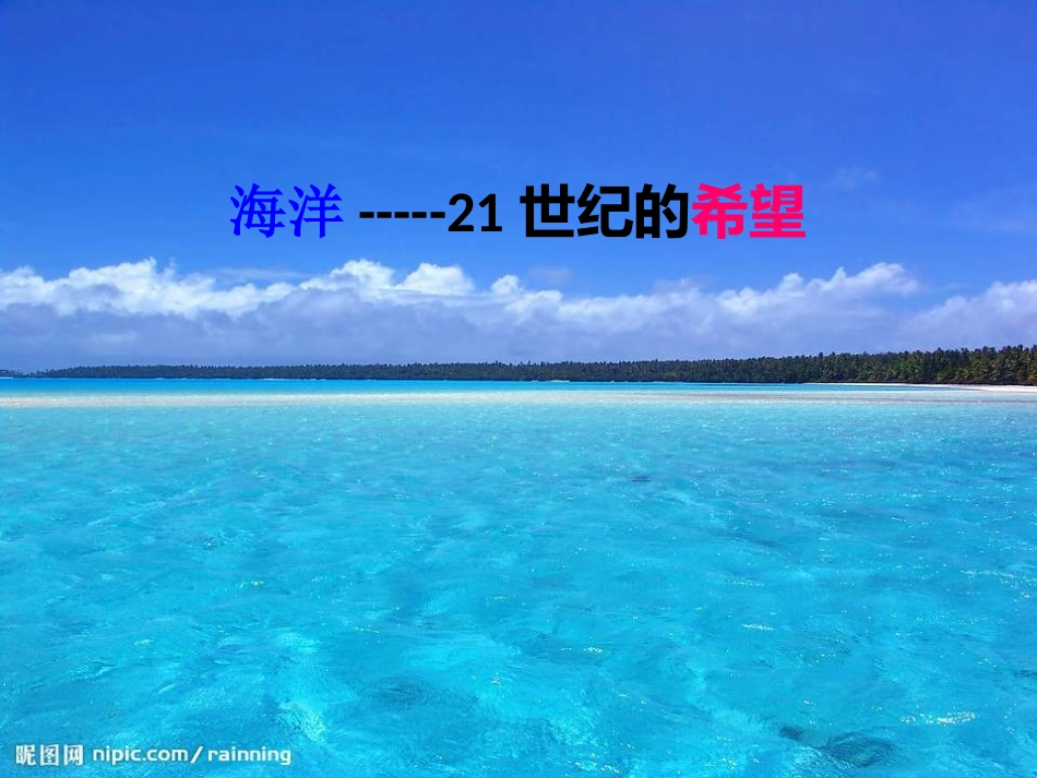 海洋-21世纪的希望(6)[1]_第1页