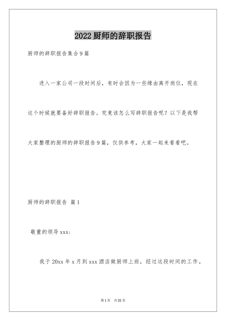 2024厨师的辞职报告_6_第1页