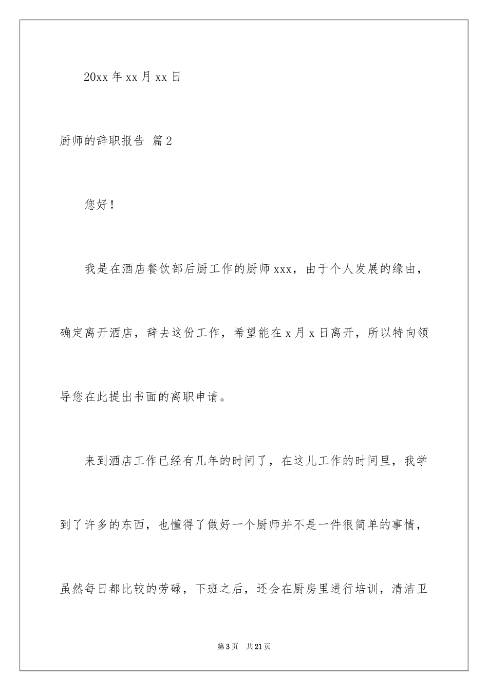 2024厨师的辞职报告_6_第3页