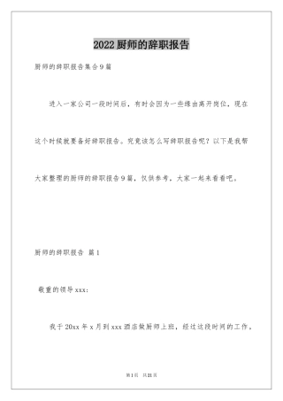 2024厨师的辞职报告_6