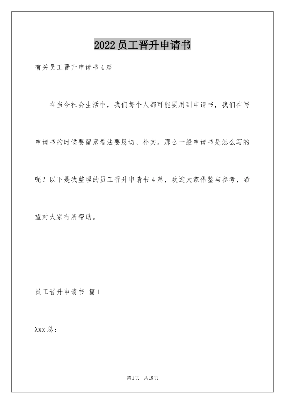 2024员工晋升申请书_9_第1页