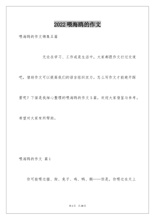 2024喂海鸥的作文