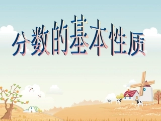 分数的基本性质 (6)