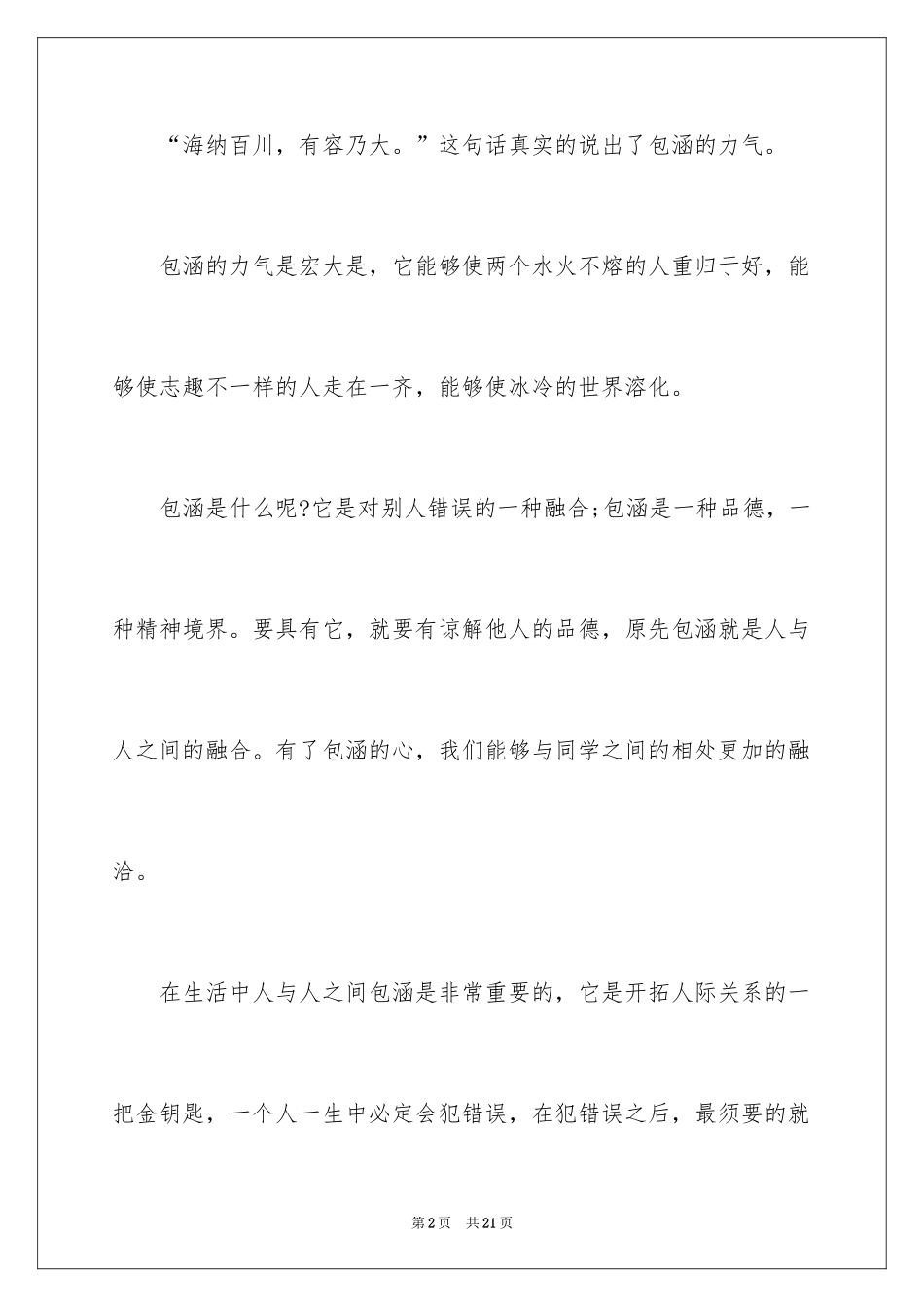 2024包容演讲稿_36_第2页