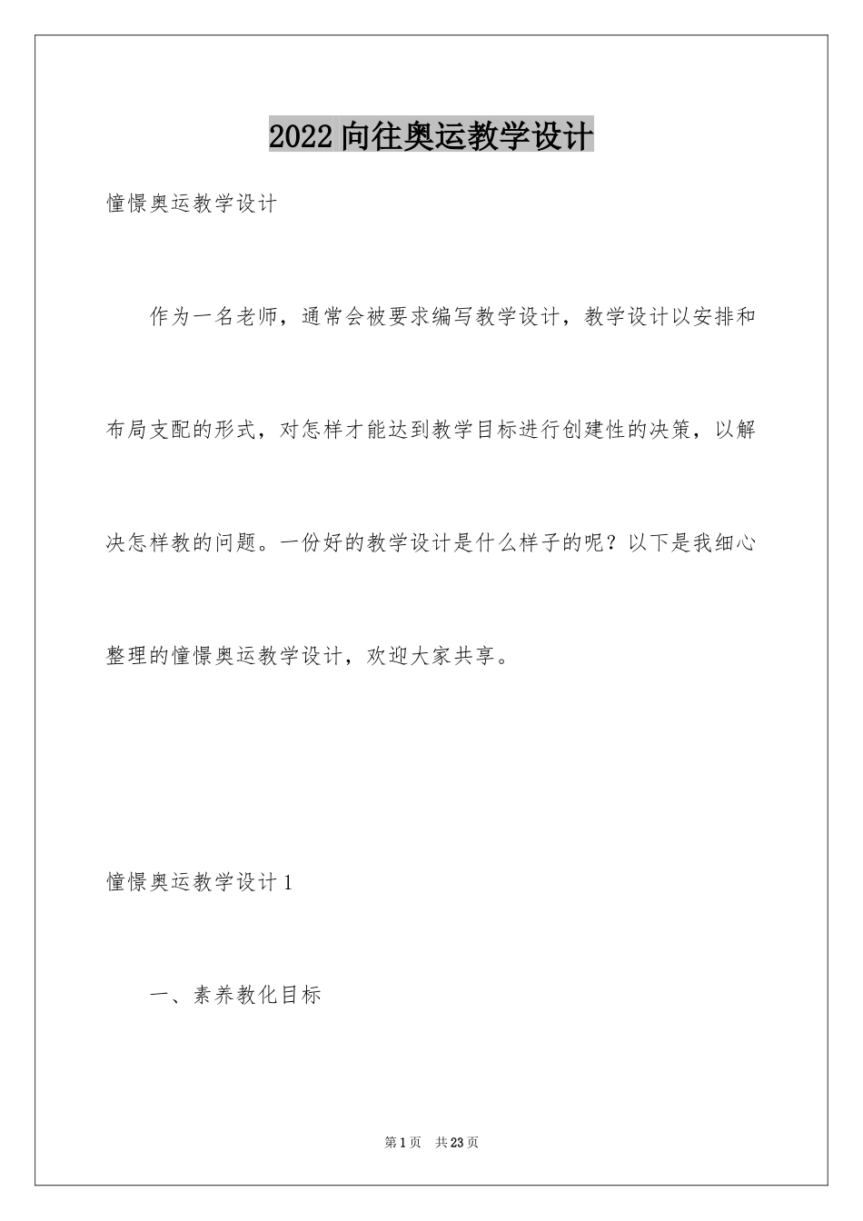 2024向往奥运教学设计_第1页