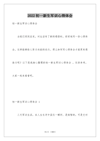 2024初一新生军训心得体会 