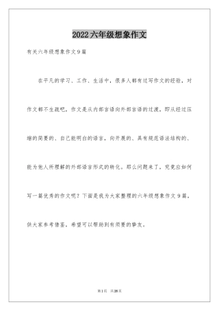 2024六年级想象作文_9