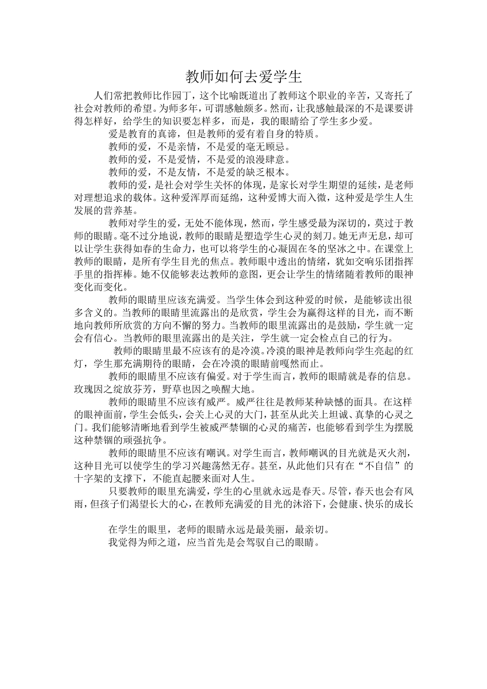 教师如何去爱学生_第1页