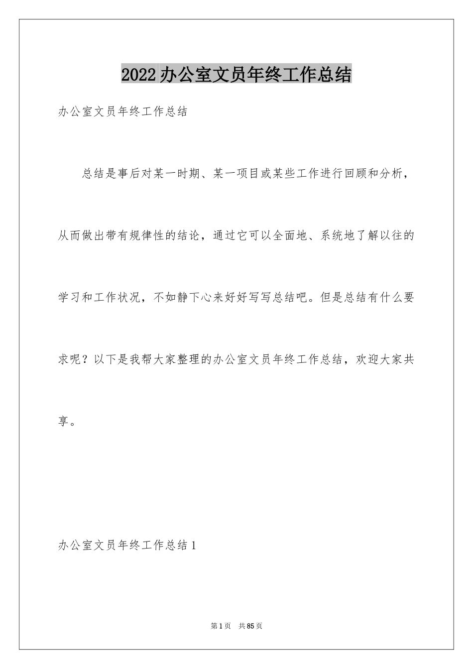 2024办公室文员年终工作总结_1_第1页